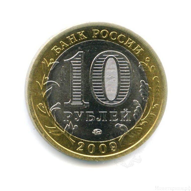 10 рублей биметалл 2009 год Великий Новгород ммд UNC.ДГР.