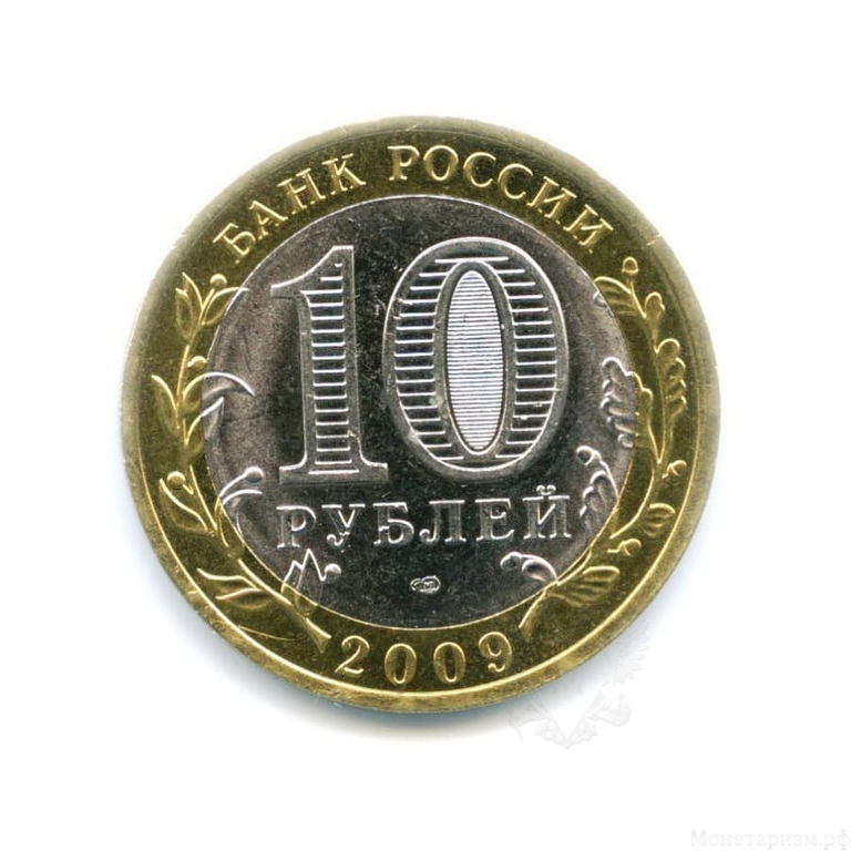 10 рублей биметалл 2009 год Великий Новгород спмд UNC.ДГР.