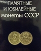 Альбом планшет для 64 шт юбилейных монет (1,3,5 руб) СССР+1967 год (10,15,20,50 копеек)
