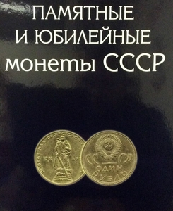 Альбом планшет для 64 шт юбилейных монет (1,3,5 руб) СССР+1967 год (10,15,20,50 копеек)