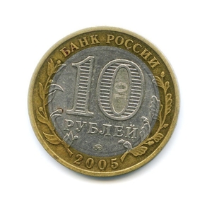 10 рублей биметалл 2005 год Орловская область VF.Регионы РФ.