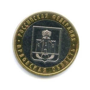 10 рублей биметалл 2005 год Орловская область UNC.Регионы РФ.
