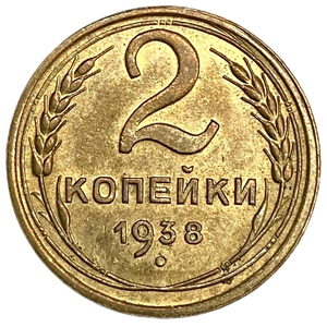 2 копейки 1938 год.Погодовка 1921-1957 гг.СССР.UNC.