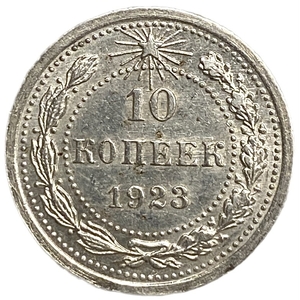 10 копеек 1923 год.Погодовка.Серебро.UNC.