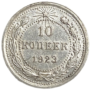 10 копеек 1923 год.Погодовка.Серебро.UNC.