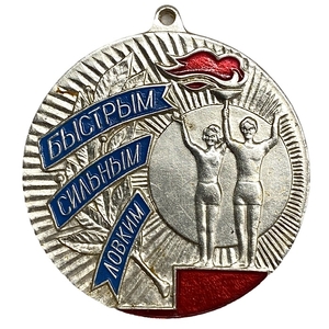 Спортивная медаль.I место.Быстрым,сильным,ловким.СССР.