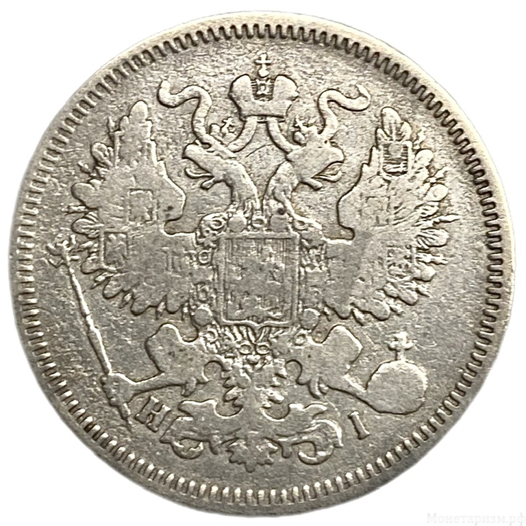 20 копеек 1869 год спб HI.Александр II.Серебро. 