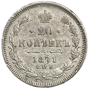 20 копеек 1871 год спб HI.Александр II.Серебро. 
