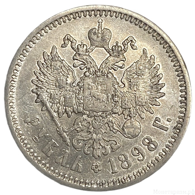1 рубль 1898 год А.Г.Николай II.РИ.Серебро.AUNC.