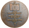 Памятная настольная медаль 1972 год.Дни литературы и искусства РСФСР в Молдавской ССР.СССР.Бронза,томпак.