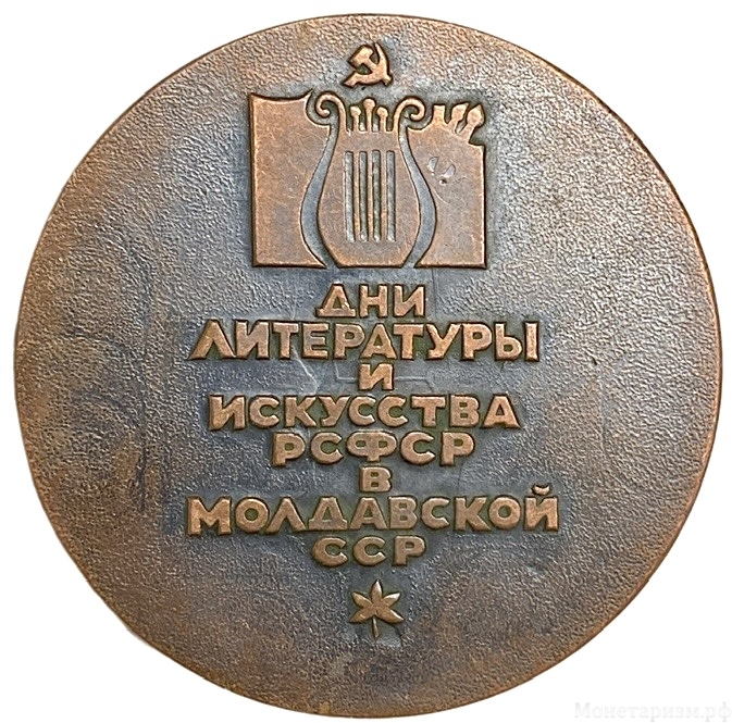 Памятная настольная медаль 1972 год.Дни литературы и искусства РСФСР в Молдавской ССР.СССР.Бронза,томпак.