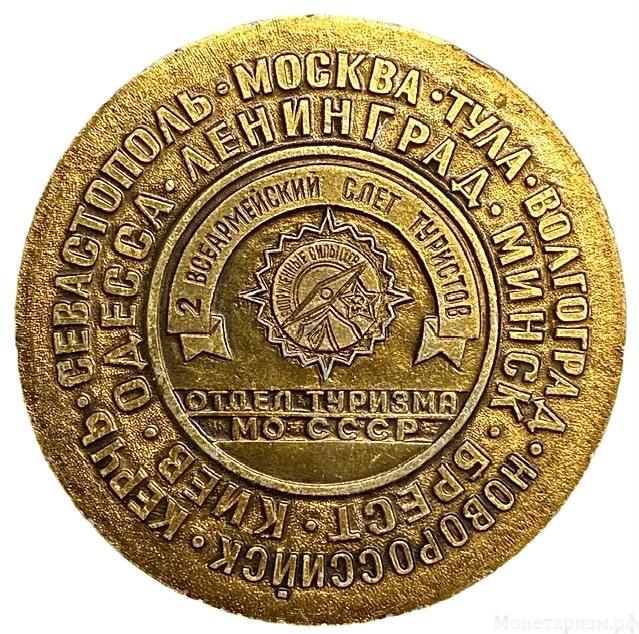 Памятная настольная медаль 1977 год.Эстафета по городам-героям - II Всеармейский слёт туристов в г.Москва.СССР.