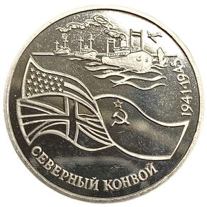 3 рубля 1992 год лмд "Северный конвой 1941-1945 гг."PROOF в холдере. 