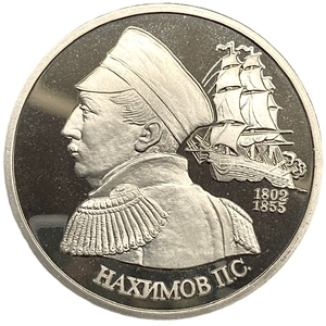 1 рубль 1992 лмд.Нахимов П.С.-190 лет со Дня Рождения.Россия.Proof.В холдере.