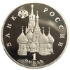 1 рубль 1992 лмд.Нахимов П.С.-190 лет со Дня Рождения.Россия.Proof.В холдере.