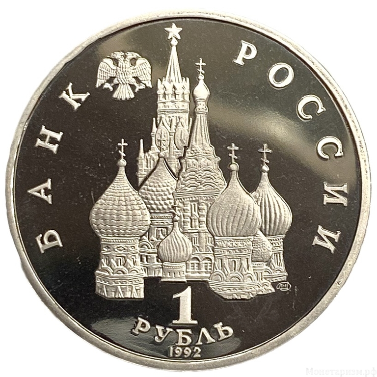 1 рубль 1992 лмд.Нахимов П.С.-190 лет со Дня Рождения.Россия.Proof.В холдере.