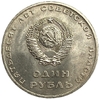 1 рубль 1967 год.50 лет Советской власти.Ленин.СССР.AU.
