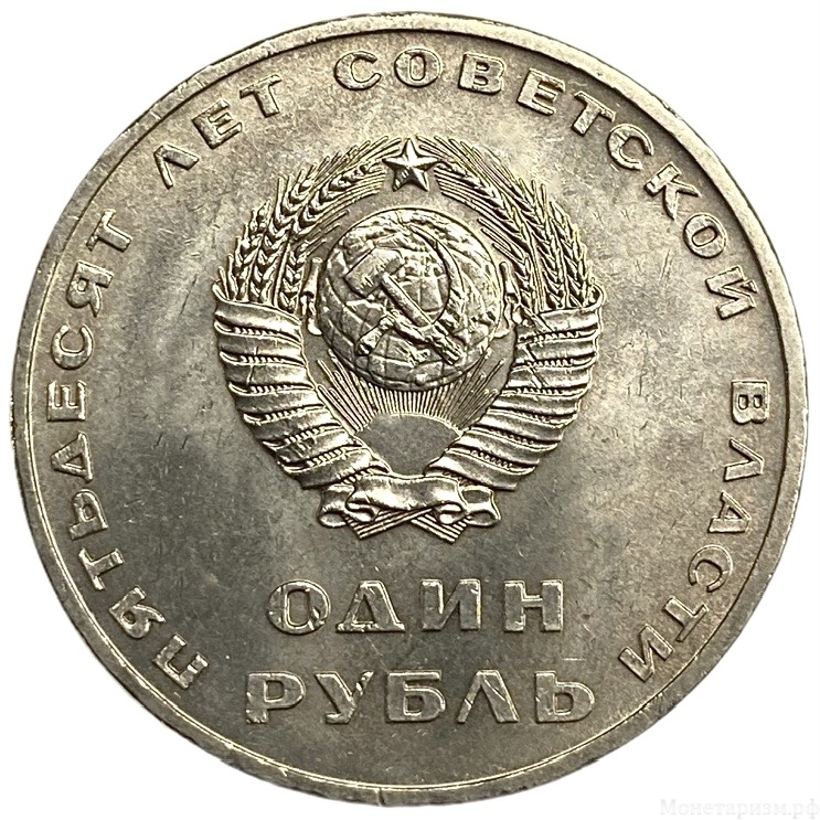 1 рубль 1967 год.50 лет Советской власти.Ленин.СССР.AU.