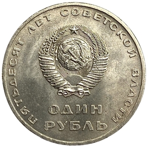 1 рубль 1967 год.50 лет Советской власти.Ленин.СССР.AU.