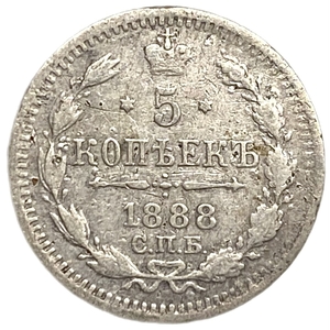 5 копеек 1888 год спб АГ.Александр III.Серебро. 