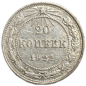 20 копеек 1922 год.Погодовка.СССР.Билон.Серебро.AU.