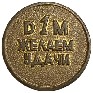Игровой жетон SPIEL-D1M.Желаем удачи.Германия / Россия.Латунь.