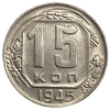 15 копеек 1945 год.Погодовка.СССР.