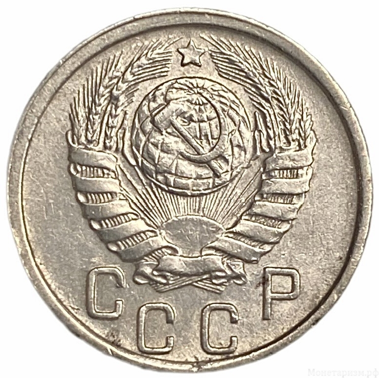 15 копеек 1945 год.Погодовка.СССР.