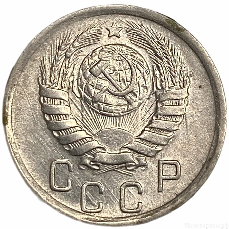 15 копеек 1945 год.Погодовка.СССР. 