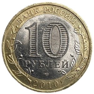10 рублей биметалл 2010 год СПМД.Пермский край.Регионы РФ. 