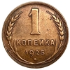 1 копейка 1925 год.Погодовка.СССР.Редкая.