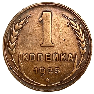 1 копейка 1925 год.Погодовка.СССР.Редкая.