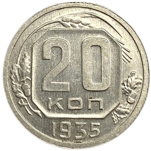 20 копеек 1935 год.Погодовка СССР.UNC.