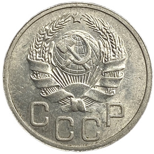20 копеек 1935 год.Погодовка СССР.UNC.
