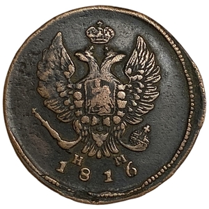 2 копейки 1816 год ЕМ НМ.Александр I.Медь. 