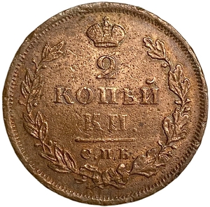 2 копейки 1812 год СПб-ПС.Александр I.Медь.