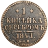 1 копейка серебром 1841 год СПМ.Николай I.Медь.  