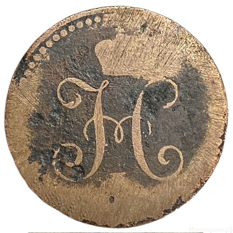 1 копейка серебром 1841 год СПМ.Николай I.Медь.  