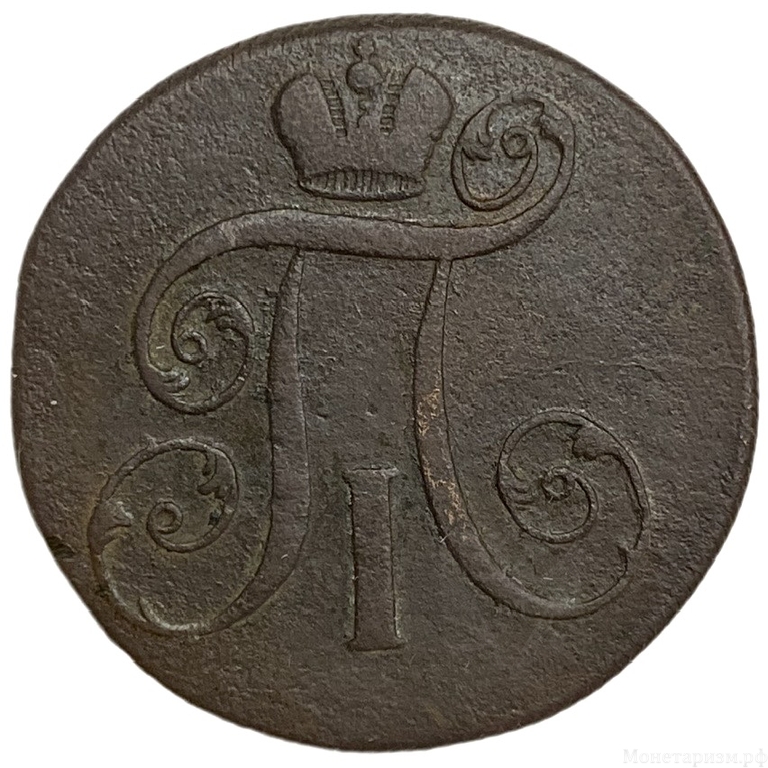 2 копейки 1799 год Е.М.Павел I.Медь.