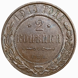 2 копейки 1914 год СПБ.Николай II.РИ.Медь. 