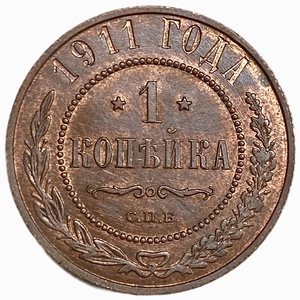 1 копейка 1911 год СПБ.Николай II.РИ.Медь.