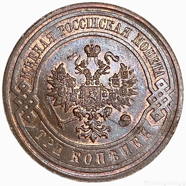 3 копейки 1915 год СПБ.Николай II.РИ.Медь.