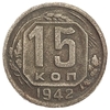 15 копеек 1942 год.Погодовка.СССР.Редкость.