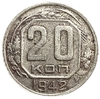 20 копеек 1942 год.Погодовка СССР.