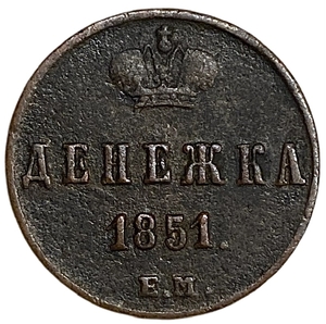 Денежка (1/2 Копейки) 1851 год Е.М.Николай I.РИ.Медь. 