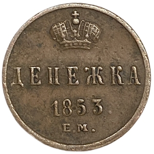 Денежка (1/2 Копейки) 1853 год Е.М.Николай I.РИ.Медь. 