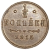 1/2 копейки 1915 год спб.Николай II.РИ.Медь.