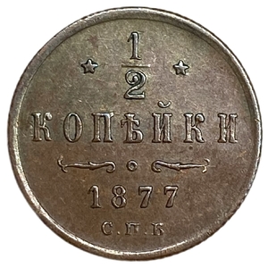 1/2 копейки 1877 год СПБ.Александр II.РИ.Медь.