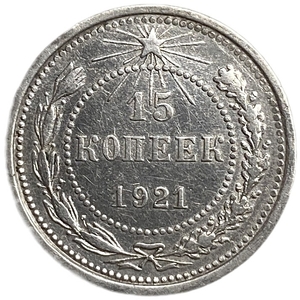 15 копеек 1921 год.РСФСР.Редкая.Серебро.