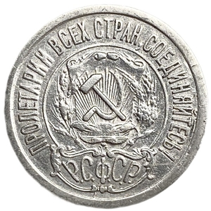 15 копеек 1921 год.РСФСР.Редкая.Серебро.